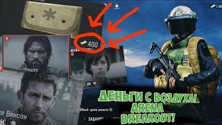 Как быстро заработать деньги в Arena Breakout не выходя с лобби? | ХАЛЯВА В ИГРЕ!
