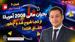 آنالیز بحران اقتصادی 2008 در آمریکا: چرخه اقتصادی، رکود مالی، و تاثیرات بانکداری