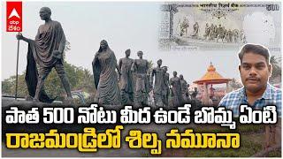 Rajahmundry Kambala Cheruvu Gyarah Murti: Gandhiji Dandi March కు సాక్ష్యంగా నమూనా | DNN | ABP Desam