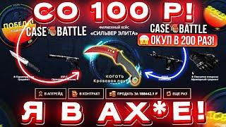 КЕЙС БАТЛ со 100 РУБЛЕЙ ОКУПИЛСЯ в 200 РАЗ! CASE-BATTLE с ЛОУ БАЛАНСА до НОЖА в 2024 ГОДУ!