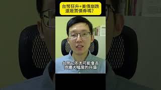台幣狂升+美債崩跌！還敢買債券嗎？，#etf #美股 #債券
