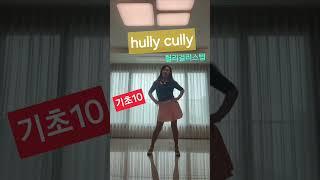 국민건강백세운동교실  #기초10 #세종시    #hully cully step #헐리걸리스텝