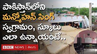 Manmohan Singhకు Pakistanతో ఉన్న ప్రత్యేక బంధం ఇది... BBC Telugu