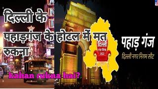 Best Hotel Near  Delhi Railway station ||   Hotels in Delhi | Budget stay | cheapest hotels in delhi