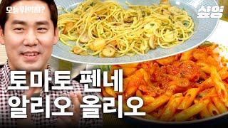 레스토랑식 알리오 올리오X토마토 펜네 모든 파스타 중식으로 만드는 성시경?! | #오늘뭐먹지 #샾잉