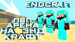 ЭТОТ ЗАПРЕЩЕННЫЙ РЕЖИМ ДОБАВЯТ НА ЭНД КРАФТ! КОНЦЕПТЫ ДЛЯ ENDCRAFT! End craft, Zlauncher, Майнкрафт