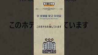 일본가면 매일 듣고 무조건 사용하는 여행 생활일본어 097 /#생활일본어 #일본어회화 #일본어공부 #일본어 #여행일본어