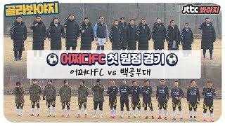[골라봐야지][HD] 어쩌다FC vs 백골부대, 어쩌다FC의 첫 원정 경기! #뭉쳐야찬다 #JTBC봐야지