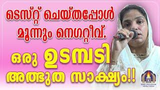 ടെസ്റ്റ് ചെയ്തപ്പോൾ മൂന്നും നെഗറ്റീവ്.ഒരു ഉടമ്പടി അത്ഭുത സാക്ഷ്യം!!