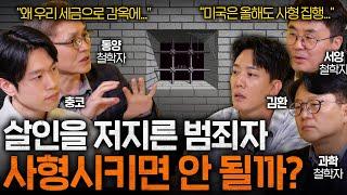 한국은 사형제도가 있는데 왜 집행을 안 할까? I 철학을 보다 EP.11