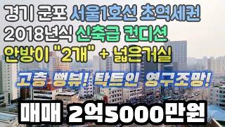 안양.군포빌라 서울1호선 군포역 도보3분초역세권 2018년 신축급 안방2 넓은거실 탁트인 고층뻥뷰! 주택등기! #군포매매 #군포역매매 #군포빌라 #당동빌라 #군포당동 #군포당동빌라