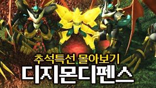 역대 최고의 팬게임 『디지몬 디펜스』 몰아보기