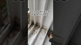 청소업체에서 빠르게 창틀 청소하는 방법. 이사청소, 신축 아파트 입주청소