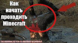 Как начать проходить Майнкрафт