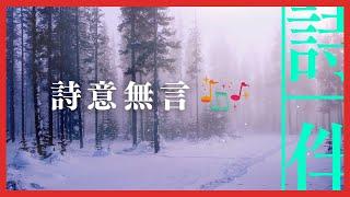 伴眠音樂： 詩意無言 伴您入眠  202303017【詩伴直播】#傳統文化 #中國 #古詩詞 #睡眠#音樂