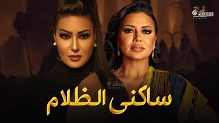 فيلم الأكشن و الرعب |  ساكني الظلام | بطولة #سمية_الخشاب #رانيا_يوسف 