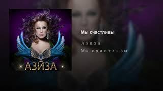 АЗИЗА - МЫ СЧАСТЛИВЫ (official audio - 2019)