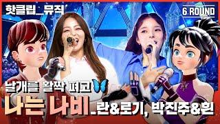 ENG SUB) | 핫클립 날개를 펴고⭐ 날아오를 네 여신들의 무대 란&로기 X 박진주&HYNN (박혜원) ‘나는 나비’｜아바타싱어｜MBN 221118 방송