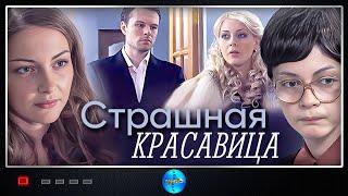 Страшная Красавица (Strashnaya Krasavitsa, 2012) Мелодрама