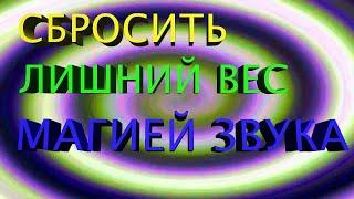 СУПЕР МЕДИТАЦИЯ НА ПОХУДЕНИЕ.  БЫСТРО ПОХУДЕТЬ С ПОМОЩЬЮ ЗВУКА - СБРОСИТЬ ЛИШНИЙ ВЕС.