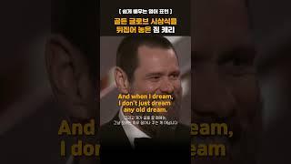 골든 글로브 시상식을 뒤집어 놓은 짐 캐리 #영어회화 #영어공부 #명대사 #동기부여