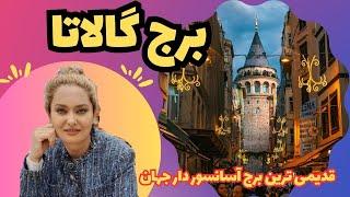 برج گالاتا با زاویه ۳۶۰ درجه از مناظر زیبای شهر استانبول ترکیه #سفر #ترکیه #travel #vlog #fun