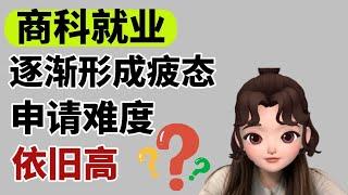 篱笆教育//Cathy 商科就业逐渐形成疲态，但申请难度为什么依旧那么高