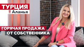 Срочная продажа от собственника в Аланье / Анталья | Недвижимость в Турции у моря