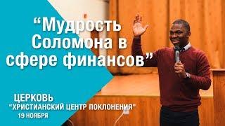 Пастор Годвин "Мудрость Соломона в сфере финансов" 19.11.2017"