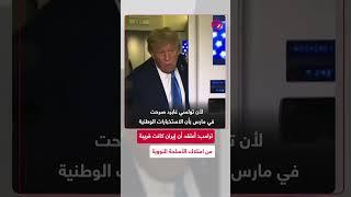ترامب: ”أعتقد أن إيران كانت قريبة من امتلاك الأسلحة النووية“