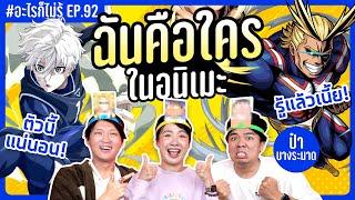 ฉันคือใครในโลกอนิเมะ! รวมตัวตึง โหด โคตรเท่ #อะไรก็ไม่รู้ EP.92 ft. ป๋า @bangramat