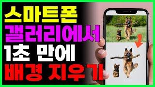 1초만에 사진 배경 제거하는 방법, 스마트폰 이미지 배경지우기 (누끼따기)