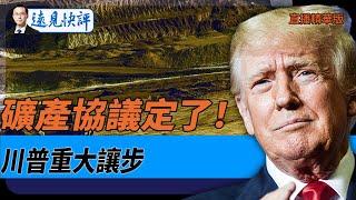 礦產協議定了！川普重大讓步【每日直播精華】遠見快評｜2025.02.25