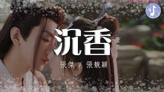 張傑/張靚穎 - 沉香【電視劇《沉香如屑 Immortal Samsara》主题曲】「你是繁花人間一場落花風 平添一池落花冢」【動態歌詞】