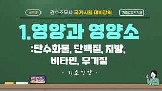 [기초영양-기초간호학개요]1.영양과영양소