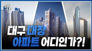 대구 84타입 가장 좋은 대장아파트는 어디인가 