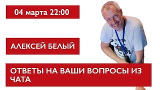 Ответы на ваши вопросы из чата. Алексей Белый