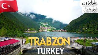 جولة في طرابزون اوزنجول تركيا | TRABZON TURKEY