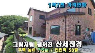 [대폭 가격인하] 높이 7.5m ~! 주택58평 시원한 실내구조 철근콘크리트 양평전원주택급매물/ 1억7천 가격내려 급히 매매하는 양평전원주택/양평군 옥천면 용천리 양평부동산 급매물