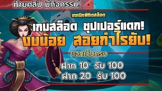 ฝาก 10 รับ 100 ล่าสุด สมัครสล็อต ฝาก 20 รับ 100 ล่าสุด