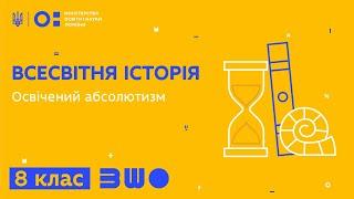 8 клас. Всесвітня історія. Освічений абсолютизм