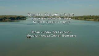 песня "Храни Бог Россию"в исполнении ансамбля "Успех" Дома офицеров ЮВО