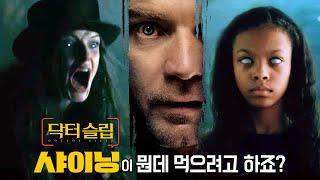 닥터슬립 세계관 설명 : 샤이닝이 뭔데 먹으려고 하죠?! [영화 알려줌] Doctor Sleep 2019