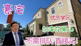 【尔湾买房】稀缺房中房户型 4房4.5浴3315尺 尔湾不排队可购买的新房｜尔湾房产经纪人