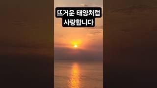 뜨거운 태양처럼 사랑합니다. 정동진 해돋이 #일출 #태양명상 #해돋이 #사랑하는마음
