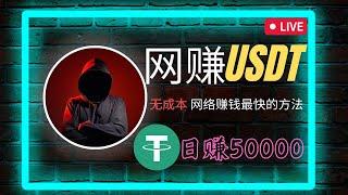 网赚 赚钱最快的方法 无风险 无成本的 网络赚钱项目分享 网赚 USDT 最好的教程 非常适合新手小白 利用数字货币赚钱（网赚阿斌）