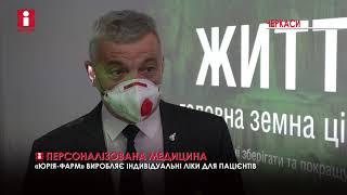 «Юрія-Фарм» стала виробляти індивідуальні ліки для пацієнтів