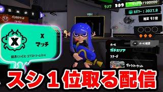 スシ１位取りに行くぞ配信！！！【Splatoon3】