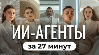 Полный курс: ИИ-агенты и автоматизация с нейросетями. ИИ которые заменят людей!