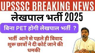 UPSSSC BREAKING NEWS-  बिना PET होगी लेखपाल भर्ती?